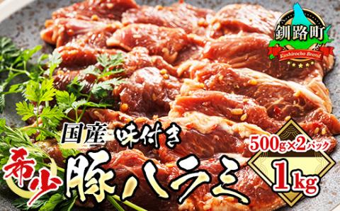 国産「北海道産」の希少な味付き 豚ハラミ 500g×2 計1kg【配送不可地域：離島】