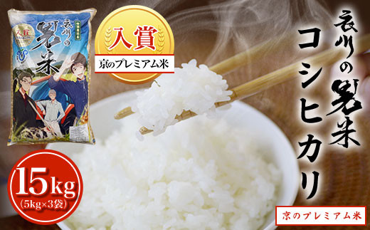 
【特Aランク】衣川の男米コシヒカリ15kg（5kg×3袋）【京のプレミアム米】 ふるさと納税 特A プレミアム米 衣川 男米 コシヒカリ もちもち 甘み 自然の堆肥 有機肥料 京都府 福知山市
