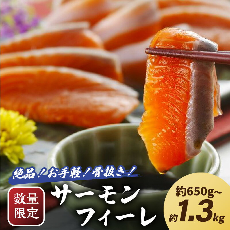 【ふるさと納税】事業者応援！【数量限定100】絶品！お手軽！骨抜き！日本海産 サーモンフィーレ 約650g 約1.3kg 選べる サーモン 魚 魚介 海鮮 おかず おつまみ 刺身 カルパッチョ ふるさと納税 サーモン 刺身 鮭 フィレ 海鮮丼 寿司 サラダ ソテー 冷凍 お取り寄せ グルメ