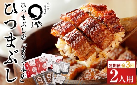 
            【定期便／全3回】ひつまぶし店『まるや本店』２人用ひつまぶし【うなぎ 名物 有名店 人気 温めるだけ お手軽 食べ方アレンジ ウナギ タレ付き お茶漬け 冷凍うなぎ お取り寄せ グルメ 国産 養殖うなぎ unagi タレ 美味しい おすすめ お土産 名古屋ひつまぶし うなぎ 愛知県 長久手市】
          