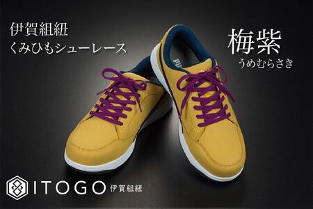 くみひもシューレース・110cm  (ロイヤルシューレース) 【梅紫】