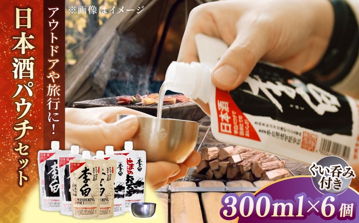 
                  アウトドア【乾杯セット】李白 日本酒パウチ3種×各2個 ＋ ステンレスぐい呑み付き 島根県松江市/李白酒造有限会社 [ALDF015]｜お酒 酒 日本酒 アルコール 飲料 人気地酒 地酒 パウチ 人気 おすすめ セット 詰合せ 詰め合わせ つめあわせ 3種 6個 飲み比べ 呑み比べ ぐい呑み お猪口 猪口 ご当地 ギフト プレゼント 贈り物 贈答
                