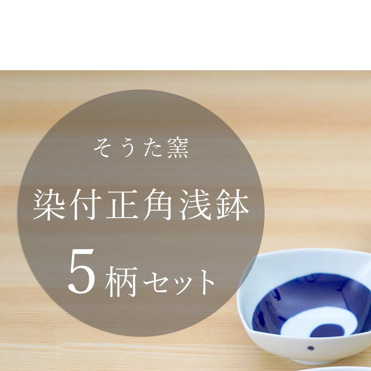 有田焼 染付正角浅鉢 5個セット【そうた窯】食器 器 うつわ 鉢 浅鉢 小鉢 取鉢 染付 5個 セット ブルー 電子レンジ対応 35000円 cc006