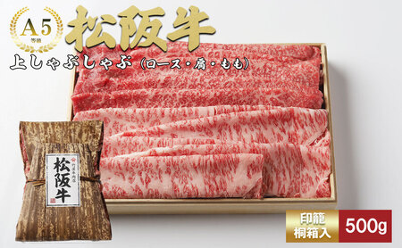 松阪牛 上しゃぶしゃぶ 500g ロース 肩 モモ 牛肉 松阪牛 高級 和牛 松阪牛肉 松阪 人気