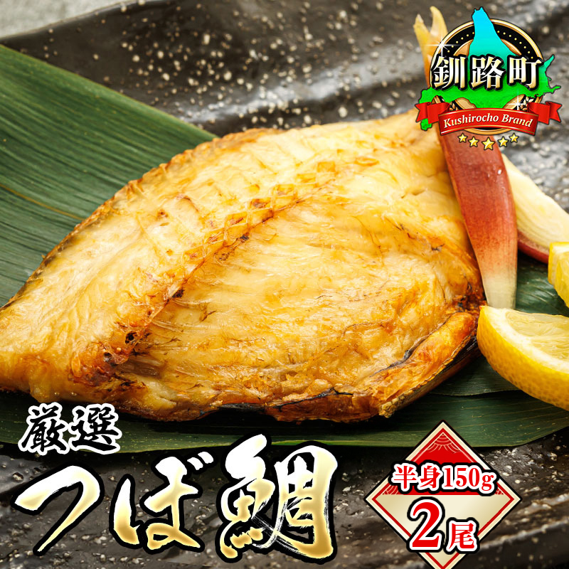 干物界の最高級魚 厳選した つぼ鯛 半身150g 2尾 | ツボダイ ツボ鯛 一夜干し 無添加 つぼだい 小分け 白身魚 おつまみ 焼魚 焼き魚 定食 魚 干物 セット ひもの 冷凍 冷凍  北海道 釧路町 釧路超 特産品 br02