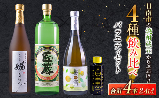 4種 飲み比べ バラエティ セット 合計4本 お酒 アルコール 飲料 飲み物 国産 芋焼酎 梅酒 リキュール ジン 古澤醸造 松の露酒造 京屋酒造 晩酌 家飲み 家呑み 呑み比べ ご褒美 お祝い 記念日 おすすめ お取り寄せ グルメ 詰め合わせ 宮崎県 日南市 送料無料_CC90-26
