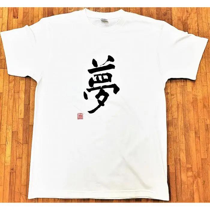 文化功労者 尾崎邑鵬 揮毫  漢字Tシャツ　XLサイズ（13.夢）
