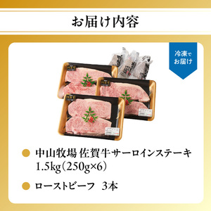 【最速配送】佐賀牛サーロインステーキ 1.5kg + ローストビーフ 3本｜ステーキ ステーキ ステーキ ステーキ ステーキ【C085】