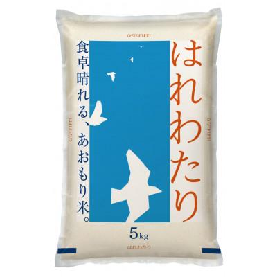 ふるさと納税 青森市 【令和6年産】青森県産　はれわたり5kg(精米)