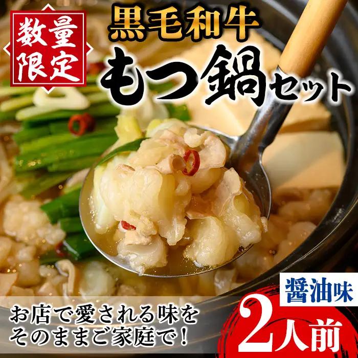 i1125-A 《毎月数量限定》黒毛和牛のもつ鍋(醤油味・2人前) もつ鍋 セット 醤油 黒毛和牛 2人前 もつ スープ 国産 和牛 牛肉 小分け 真空 特製 鍋 惣菜 冬 出汁 昆布 【味処 心】