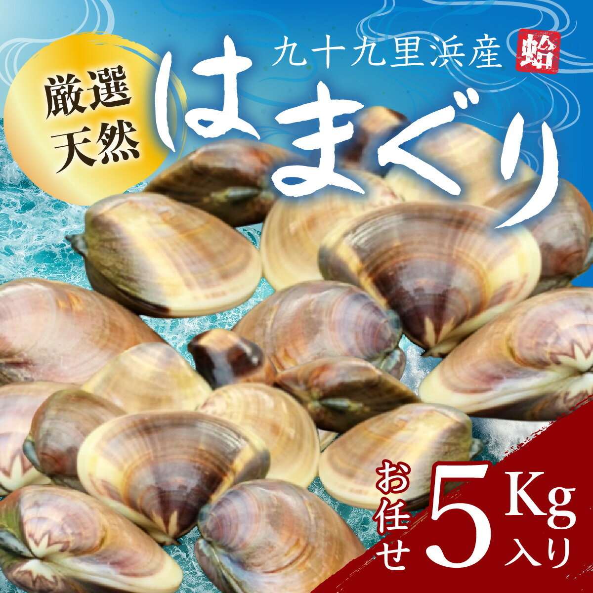 【ふるさと納税】九十九里浜産活天然はまぐりサイズお任せ5kg入り/ ハマグリ はまぐり 蛤 貝 魚貝類 魚介類 天然 5キロ 千葉県 山武市 SMBB003