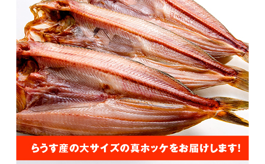 【2か月連続】和商市場発 大真ほっけ 3枚真空パック入り 大ホッケ 干物 魚 海鮮 ほっけ ホッケ 小分け 真空 酒のあて F4F-4370