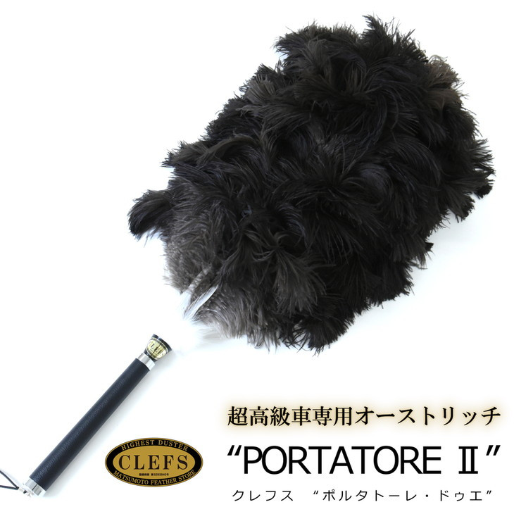 
最高級 オーストリッチ 毛ばたき CLEFS PORTATORE2 - クレフス・ポルタトーレ2 ≪ カーケア用品 高級 毛バタキ ≫
