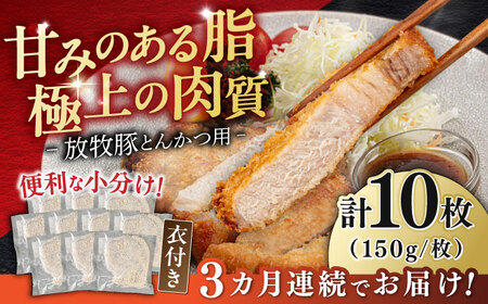 【全3回定期便】【衣付き】放牧豚 とんかつ用豚肉 10枚【GOODGOOD株式会社】 豚肉 とんかつ 豚カツ 簡単調理 個包装 精肉 冷凍配送 北海道 [AXBP051]