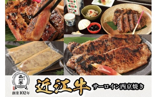 近江牛サーロイン西京焼き 200g×2個 品川亭