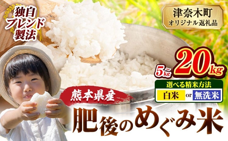 
            無洗米 も選べる 熊本県産 ブレンド米 肥後のめぐみ米 5kg 10kg 15kg 20kg 熊本県産 ふるさと納税 精米 米 こめ ふるさとのうぜい コメ お米 おこめ《10月中旬-12月末頃出荷》
          