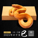 【ふるさと納税】【数量限定】一位一刀彫 2025年の干支『巳』（中） 台付き | 一位一刀 工芸品 一位 イチイ 木工 木彫り 木彫 置物 重厚 縁起物 縁起 飛騨高山 鈴木彫刻 DJ002