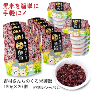 【2か月連続定期便】吉村さんちのくろ米御飯 20パック入りくろ米 うるち米 パック 米 コメ お米 ごはん ご飯 黒米 パックご飯 こしひかり コシヒカリ 新潟県産 魚沼 国産 新潟県 十日町