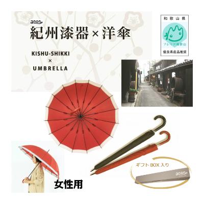 ふるさと納税 海南市 紀州漆器アンブレラ　職人の手で1本1本持ち手を加工　16本骨和傘　根来/ギフト箱入　女性用 |  | 03