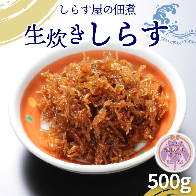 【ふるさと納税】しらす屋 佃煮 生炊き しらす 500g 酒の肴 おにぎり へきなん優良みやげ推奨品 碧南市 送料無料