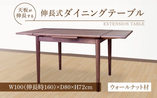 伸長式ダイニングテーブル（ウォールナット材）W100 _ 伸長式 ダイニングテーブル W100 伸長時 W160 × D80 × H72cm ウォールナット材 補助テーブル 左右に伸びる 天板 突板 ウレタン塗装 脚 幕板 無垢材 オイル塗装 受注生産 テーブル 家具 お取り寄せ 福岡県 久留米市 送料無料 _Qd099-2