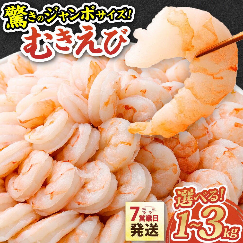 【ふるさと納税】 【選べる容量】驚きのジャンボサイズ（背ワタ無し）むきエビ 冷凍 1kg / 2kg / 3kg【入金確認後7営業日程度で発送】｜冷凍エビ 特大エビ エビ 海老 むきえび 下処理済 殻剥き 時短 エビフライ 天ぷら エビチリ 大容量 訳あり 大阪府 阪南市