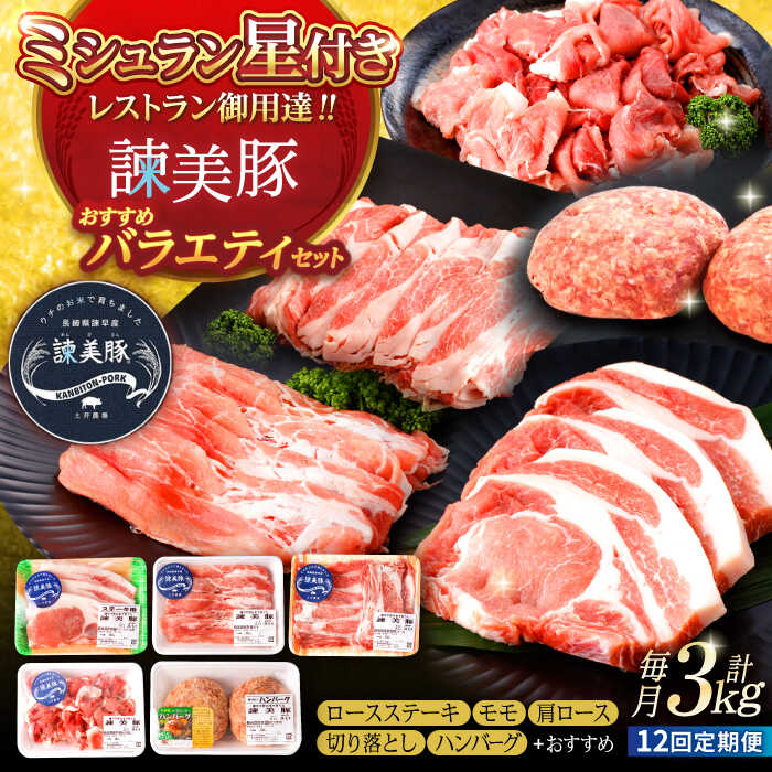 【ふるさと納税】【12回定期便】＜特Aのブランド米で育てた＞諫美豚バラエティセット 計3kg（ ロースステーキ モモ 肩ロース 切り落とし ハンバーグ ） / 諫美豚 豚肉 ロース ステーキ ハンバーグ / 諫早市 / 株式会社土井農場 [AHAD011]