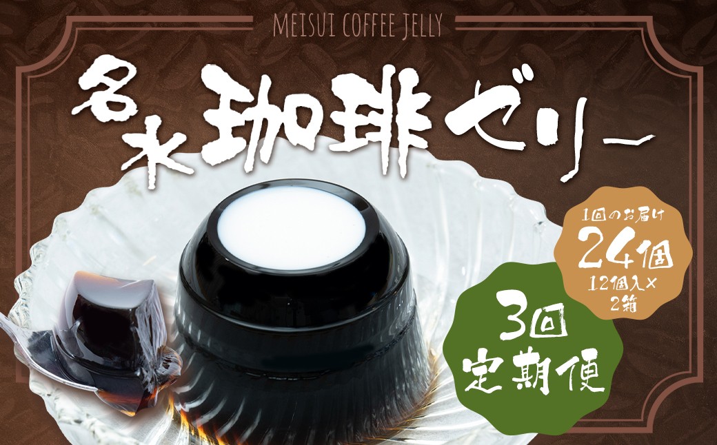 
            【3回定期便】 名水珈琲ゼリー 1個（約130g） 24個（12個入×2箱）×3回 計72個 ／ ゼリー 珈琲ゼリー 珈琲 コーヒー デザート スイーツ
          