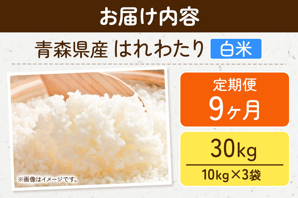 《定期便9ヶ月》米 はれわたり【白米】30kg（10kg×3袋）令和7年産 特A 青森県弘前市産 [米 定期便 はれわたり 白米 精米 ブランド米 青森県 弘前市産]