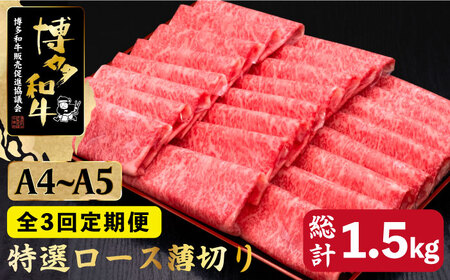 【全3回定期便】A4?A5等級 博多和牛 特選ロース 薄切り 500g＜久田精肉店＞那珂川市 薄切り ロース 薄切り 薄切り ロース 特撰ローズ 薄切り 牛肉 牛肉 [GDE057] 79000 79000円