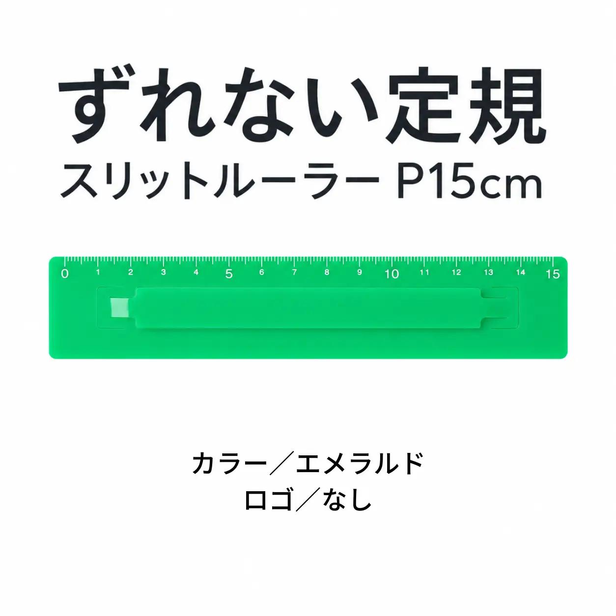 ずれない定規 スリットルーラーP15cm エメラルド 定規 文房具