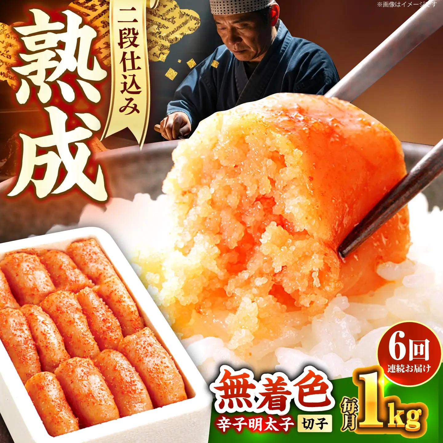 明太子 【全6回定期便】 1kg 500g×2 [ABCY039] 明太子