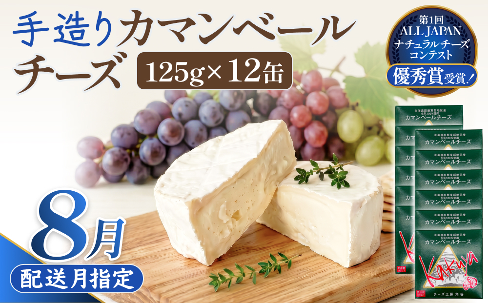 【8月配送】 カマンベールチーズ 12個 缶タイプ チーズ工房角谷 KAKUYA カマンベール 配送月指定 チーズ ちーず 地元産生乳使用 生乳 手造り クリーミー おつまみ デザート 北海道 安平町