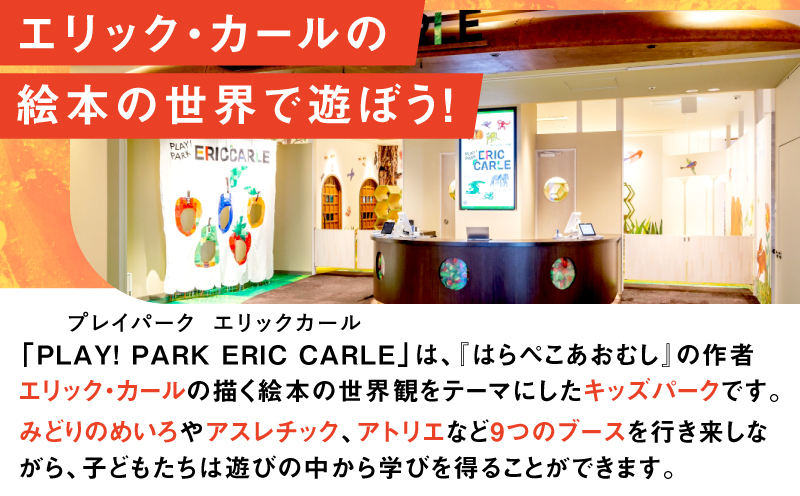 PLAY! PARK ERIC CARLE 入場チケット 1枚（大人1名・子ども1名 計2名様分）体験 チケット 入場券 入場チケット 遊び場 アスレチック アトリエ ギフト プレゼント 贈り物 ご褒美