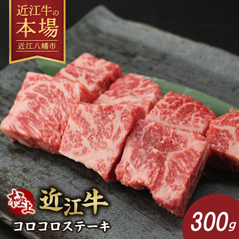 【ふるさと納税】【 びわこフード 】極上近江牛コロコロステーキ（300g）【冷凍】【びわこフード】ブランド牛 日本三大和牛 ロース バラ 冷凍 牛肉 牛 ステーキ A4/A5 国産 極上 滋賀県産 送料無料