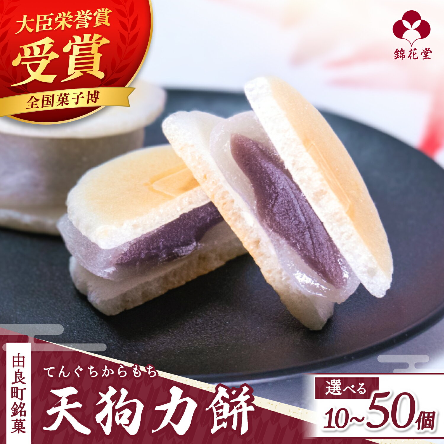 【ふるさと納税】 和菓子 天狗力餅 / あんこ 餡子 こしあん 菓子 錦花堂 餅 お歳暮 お中元 敬老の日 由良町 10個 15個 20個 25個 30個 50個 ★レビューキャンペーン実施中★ //meisan //best