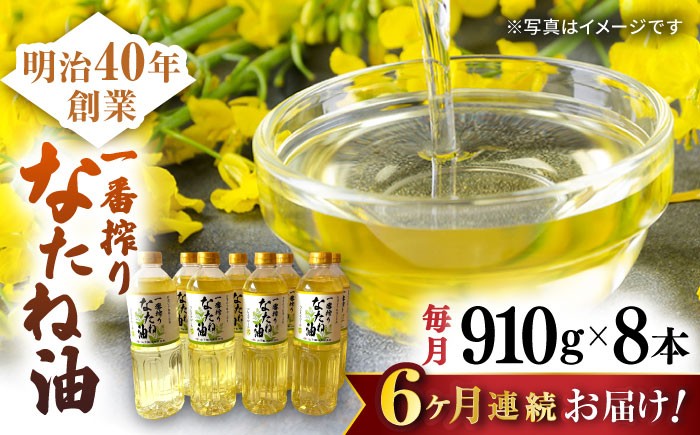 
                  【6回定期便】一番搾りなたね油 910g×8本セット【山下製油】 [NBE120]  油 あぶら 食用油 植物油 なたね油 菜種油 ナタネ natane 油 あぶら 食用油 植物油 なたね油 菜種油 ナタネ natane 油 あぶら 食用油 植物油 なたね油 菜種油 ナタネ natane
                