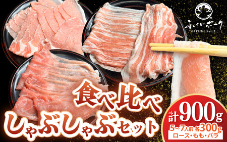 【ブランド豚】ふくいポーク しゃぶしゃぶ用 食べ比べ 計900g（ロース・もも・バラ 各300g）【肉 国産 豚肉 】 [e03-a056]