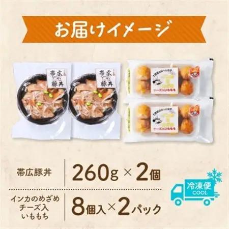 十勝 手作り豚丼 丼ぶり＆いももっちセット 各2個 レンジであたため 北海道 帯広市【配送不可地域：離島】【1608954】