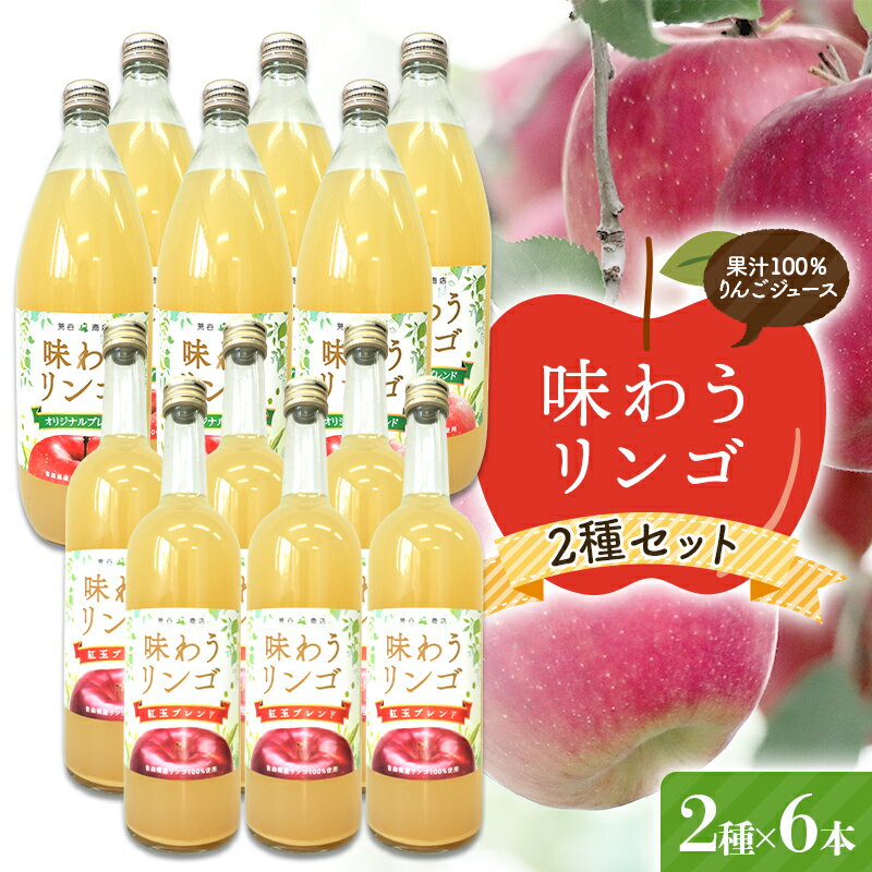 【ふるさと納税】味わうりんご りんごジュース 2種セット 各6本セット 【荒谷商店】 リンゴジュース ジュース 100% 青森りんご リンゴ 林檎 果物 くだもの 青森県 南部町 F21U-686