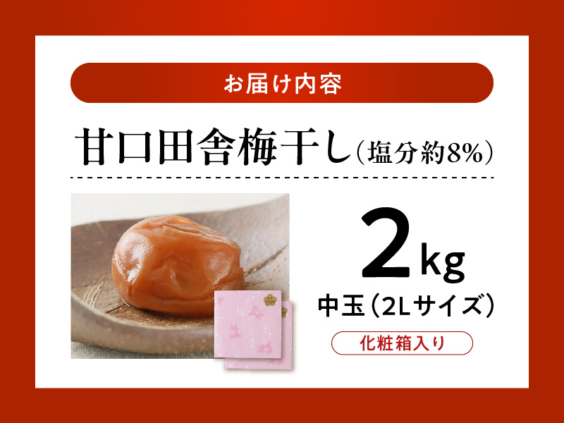 V7459_【1kg×2箱セット】甘口田舎梅干し2kg[中玉]2Lサイズ　紀州南高梅　和歌山産(化粧箱入)/紀伊国屋文左衛門本舗 うめぼし 和歌山 南高梅