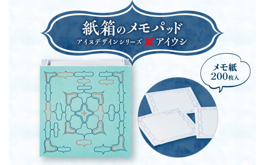 紙箱のメモパッド＜アイヌデザイン＞「アイウシ」