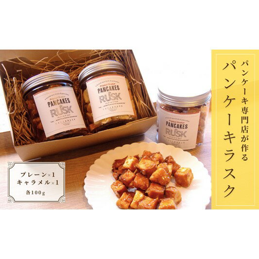 【ふるさと納税】パンケーキ デ ラスク　2個入り　 お菓子 焼菓子 プレーン キャラメル ラスク