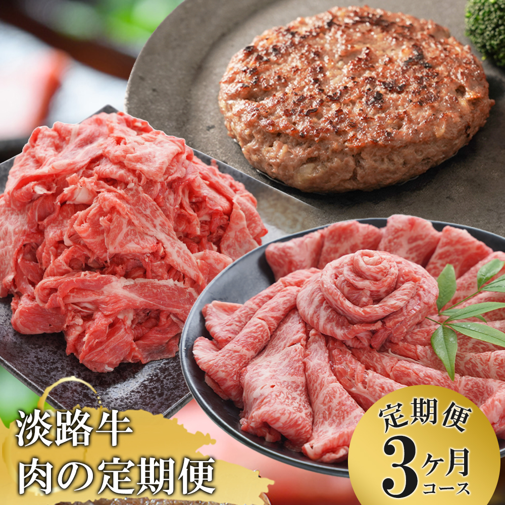 【3ヶ月コース】「淡路牛」肉の定期便　　[切り落し 小分け ハンバーグ 切り落とし 淡路牛 切り落とし すき焼き 切り落とし 定期便 切り落し 切落し すき焼き 切り落とし ハンバーグ 切り落とし すきやき 切り落とし 切り落し 切り落とし 定期便 切りおとし お肉 すきやき 小分け 切り落とし 牛肉 切り落とし すき焼き 切り落とし 切りおとし 切り落とし 切り落し 切り落とし しゃぶしゃぶ 切り落とし 切り落し 切り落とし 切り落し すきやき 切り落とし すき焼き 定期便]