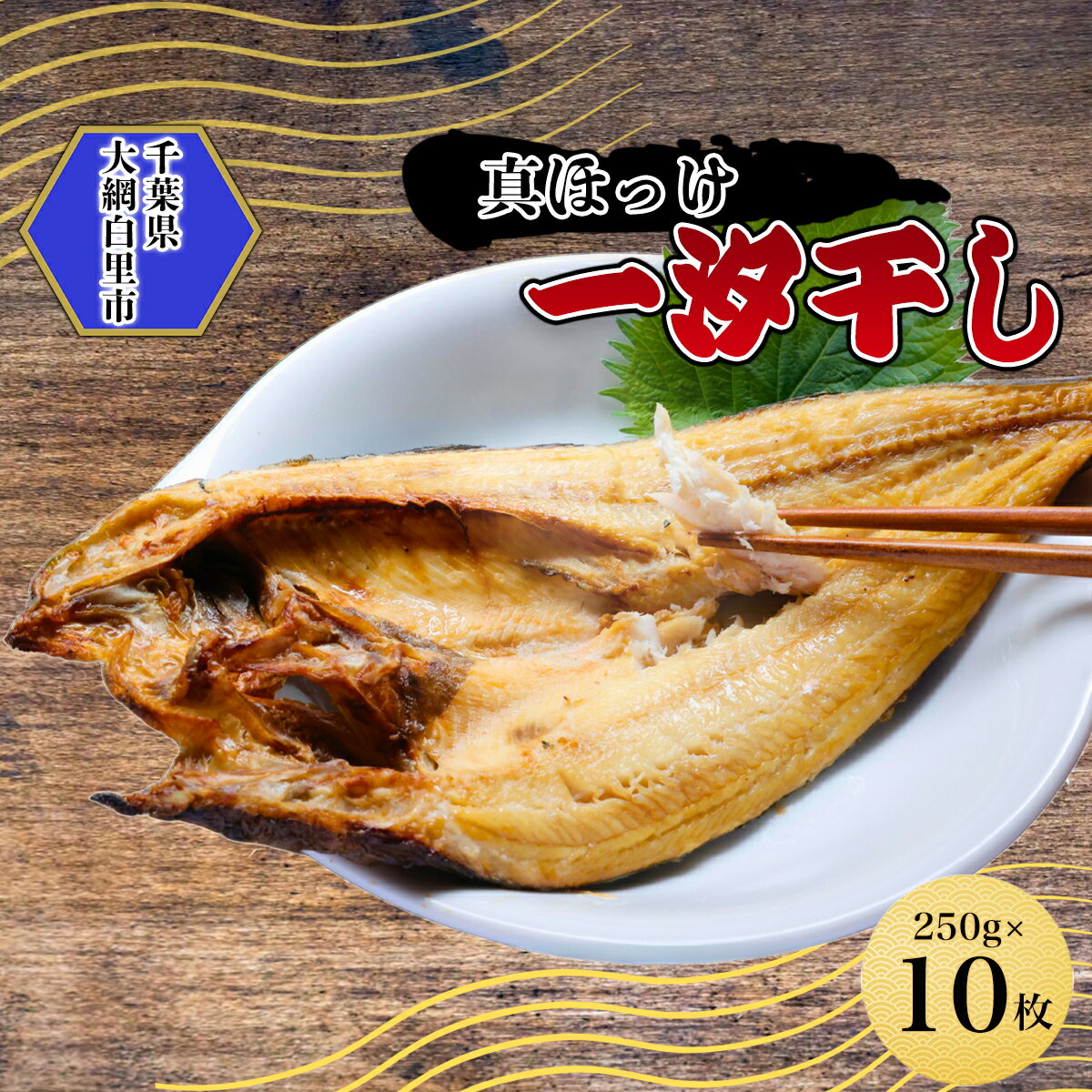 【ふるさと納税】真ほっけ一汐干し 250g×10枚(gset-12) AJ007