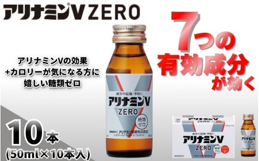 
                  アリナミンVゼロ 50ml×10本 ／ 糖類ゼロ ZERO フルスルチアミン タウリン 疲労回復 予防 回復 リフレッシュ 頑張りたい 不調 疲れやすい だるい 頭の疲れ エネルギー不足 集中 仕事 勉強 体力低下 食欲不振 栄養補給 病中 病後 奈良県 葛城市【tept026】
                