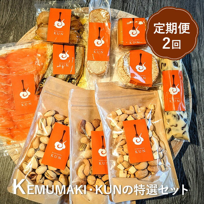 【ふるさと納税】【定期便：全2回】KEMUMAKI ・KUNの特選セット おつまみ 燻製 ミックスナッツ ナッツ ナッツセット ピスタチオ カシューナッツ アーモンド チーズ スモーク 定期便 定期 2回 ふるさと納税 北海道 恵庭市 恵【63001501】