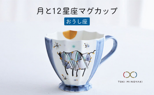 【美濃焼】Koyomi 月と12星座 マグカップ  おうし座【buzan 武山窯】【TOKI MINOYAKI返礼品】食器 コーヒーカップ ティーカップ [MBA002]