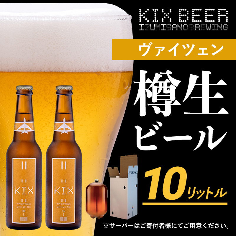 KIX BEER（ヴァイツェン） 樽10L クラフトビール【クラフトビール ビール お酒 地ビール びーる 泉佐野ブルーイング】 050F092_イメージ1