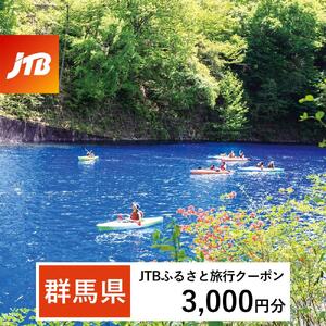 【群馬県】JTBふるさと旅行クーポン（3,000円分）有効期間3年（Eメール発行）｜予約 宿泊 観光 体験  温泉 ホテル 旅館 チケット 子供 子連れ カップル 家族 店頭 オンライン ネット 電話 群馬